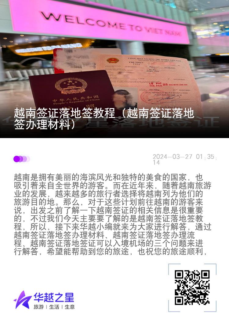 越南簽證落地簽教程（越南簽證落地簽辦理材料）