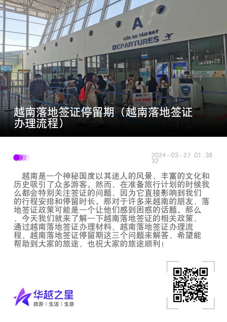 越南落地簽證停留期（越南落地簽證辦理流程）