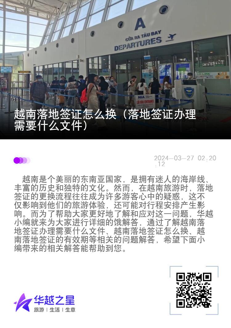 越南落地簽證怎么換（落地簽證辦理需要什么文件）