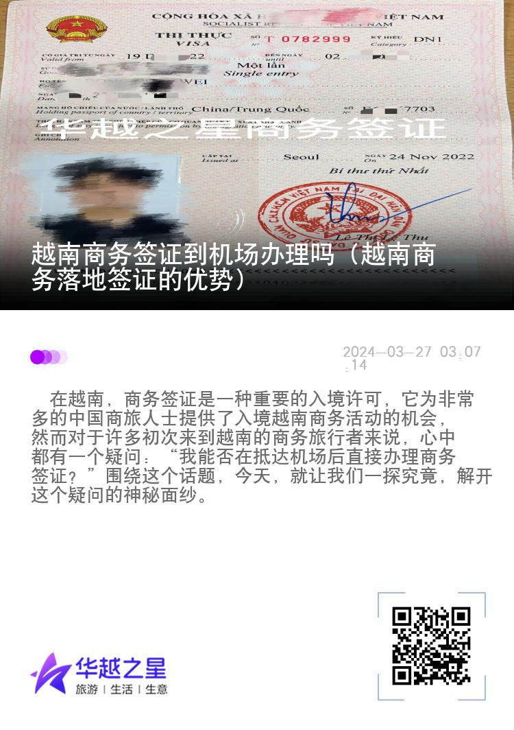 越南商務(wù)簽證到機場辦理嗎（越南商務(wù)落地簽證的優(yōu)勢）