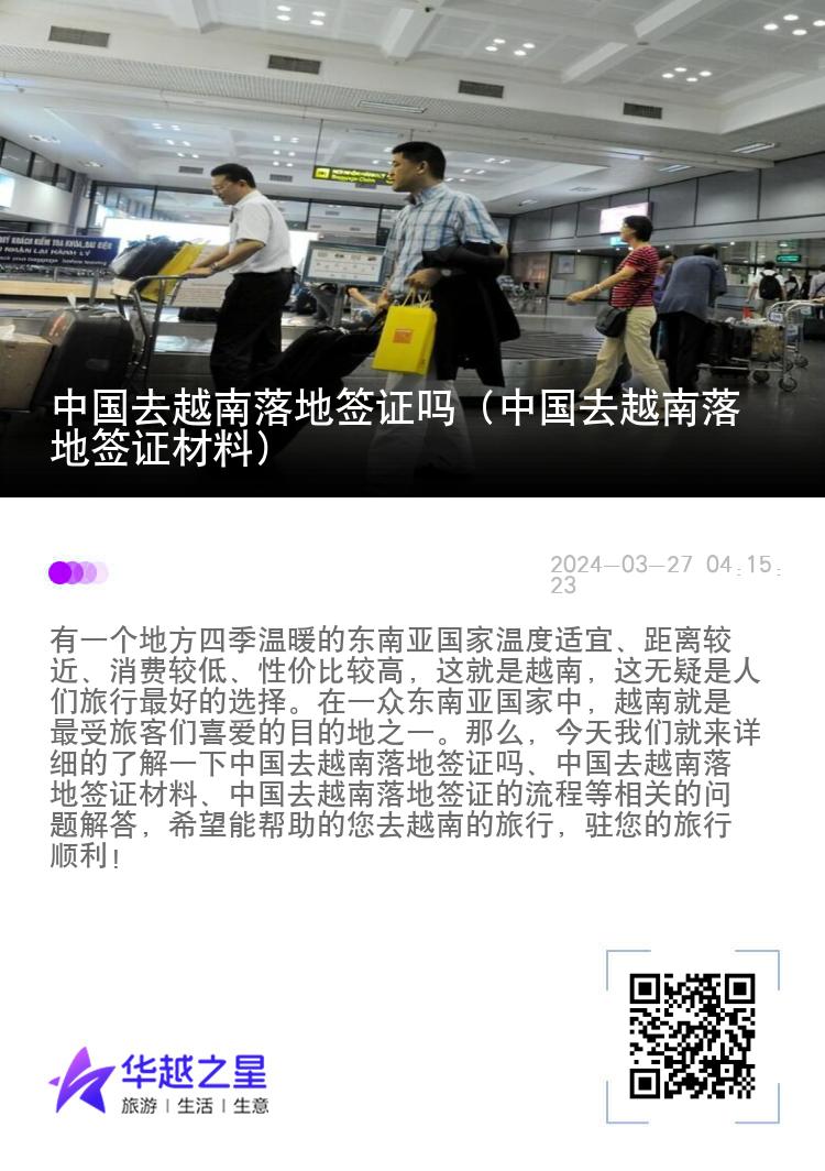 中國去越南落地簽證嗎（中國去越南落地簽證材料）