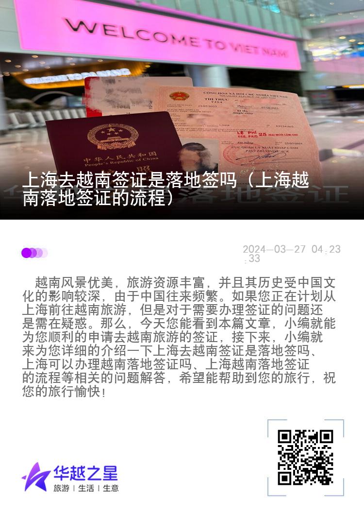 上海去越南簽證是落地簽嗎（上海越南落地簽證的流程）