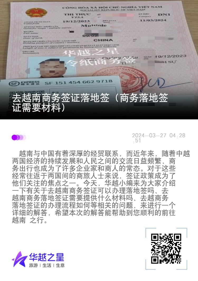 去越南商務(wù)簽證落地簽（商務(wù)落地簽證需要材料）