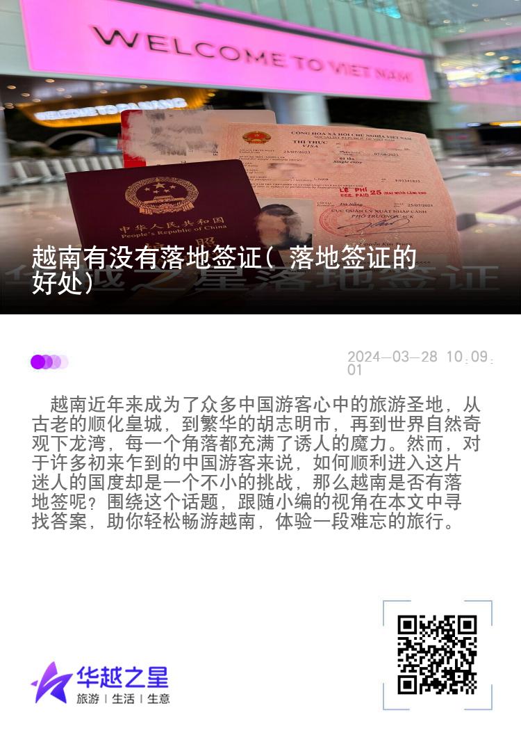 越南有沒(méi)有落地簽證( 落地簽證的好處)