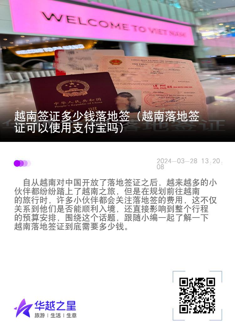 越南簽證多少錢落地簽（越南落地簽證可以使用支付寶嗎）