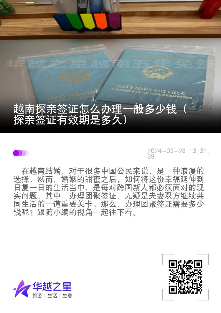 越南探親簽證怎么辦理一般多少錢（探親簽證有效期是多久）