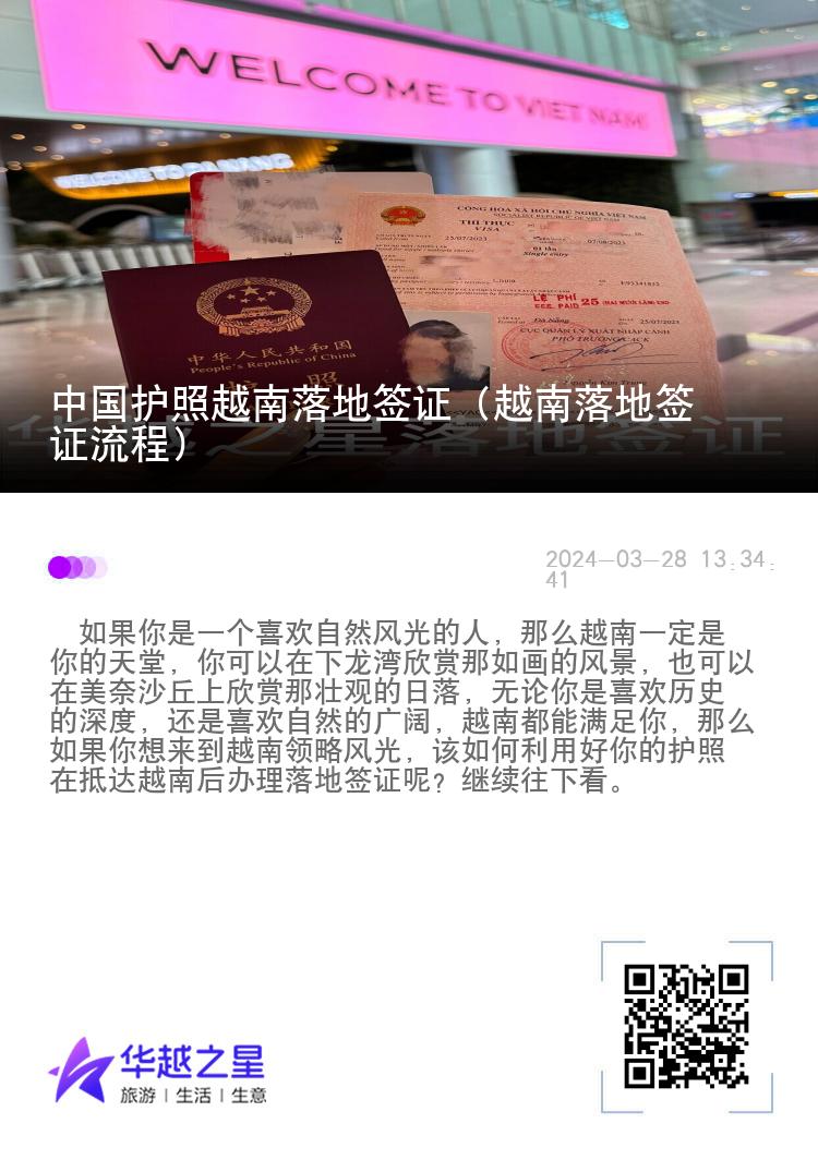 中國護(hù)照越南落地簽證（越南落地簽證流程）