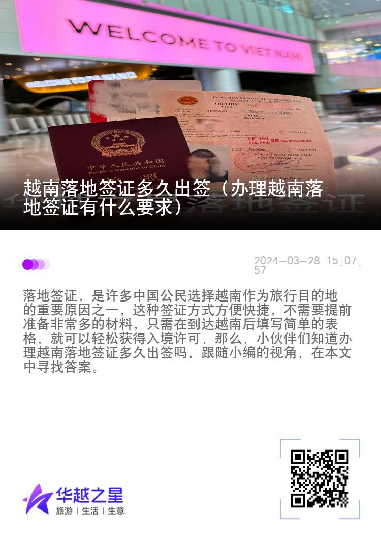 越南落地簽證多久出簽（辦理越南落地簽證有什么要求）