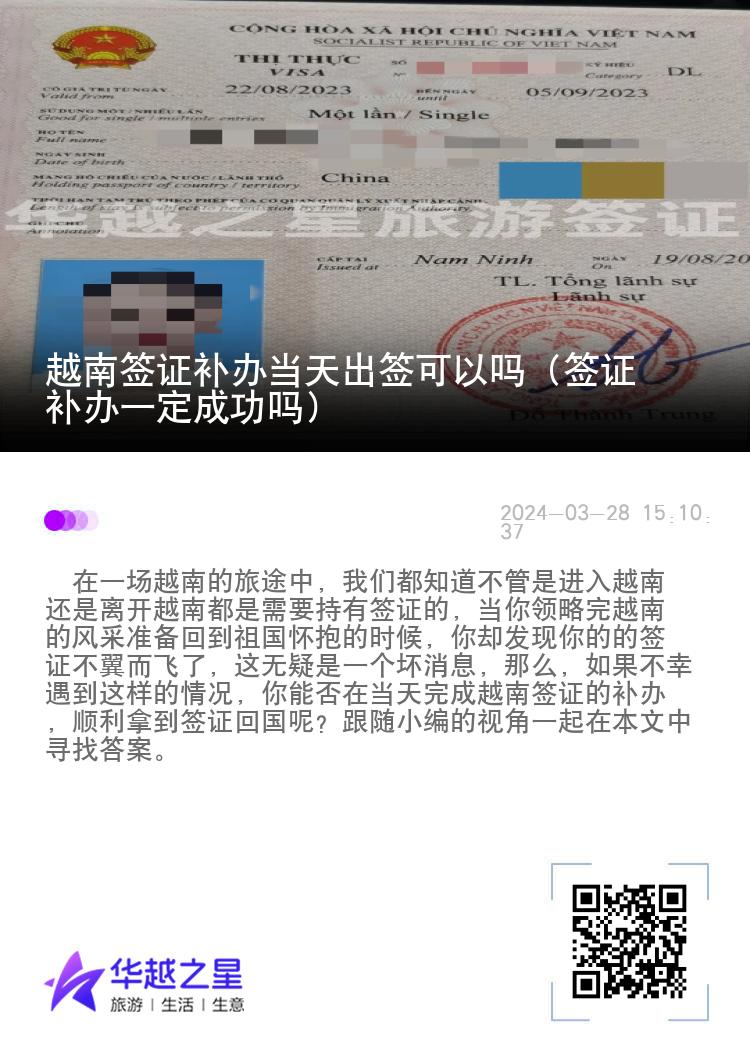 越南簽證補(bǔ)辦當(dāng)天出簽可以嗎（簽證補(bǔ)辦一定成功嗎）