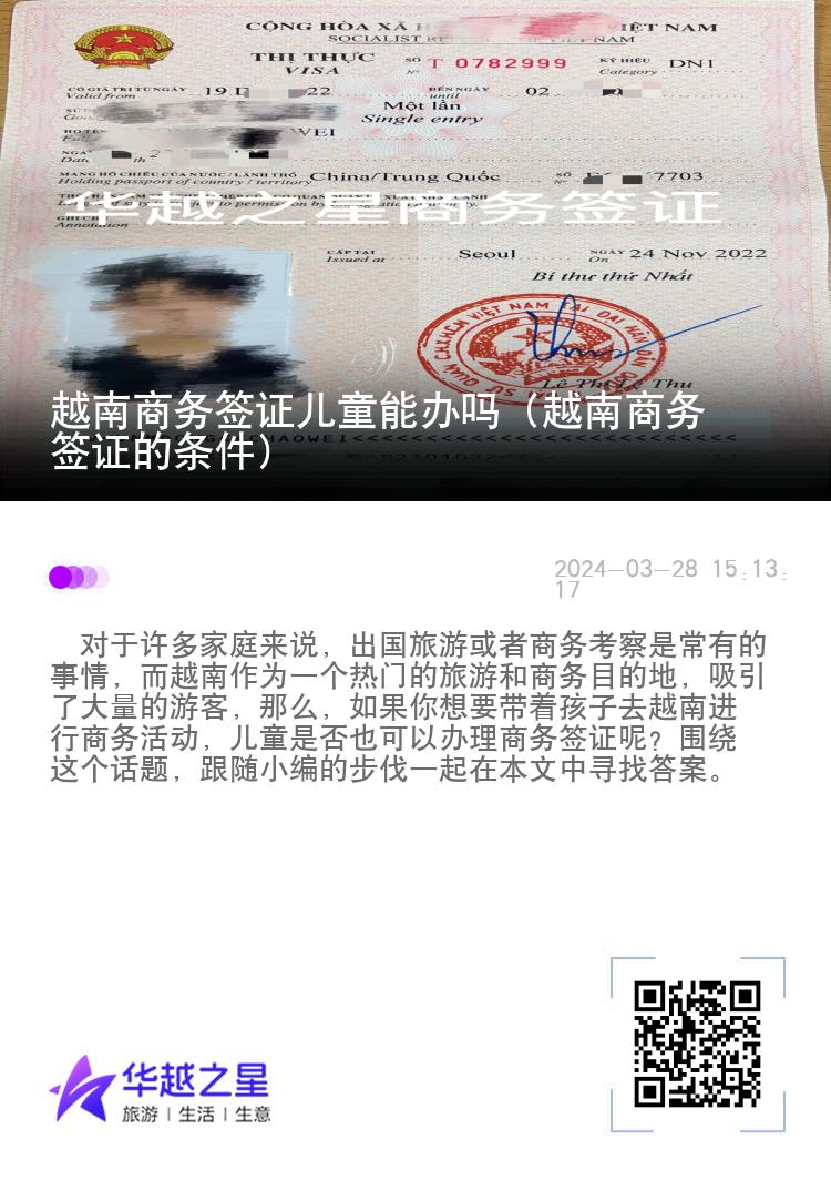 越南商務(wù)簽證兒童能辦嗎（越南商務(wù)簽證的條件）
