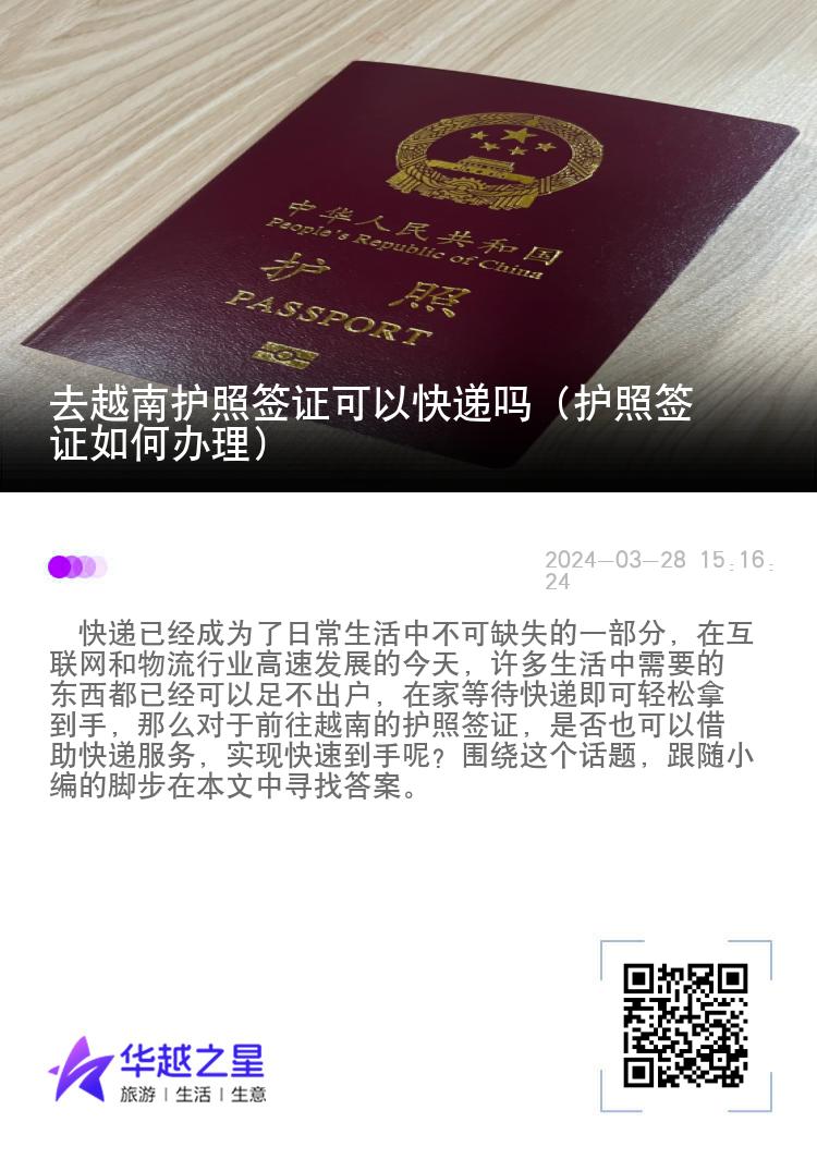 去越南護(hù)照簽證可以快遞嗎（護(hù)照簽證如何辦理）