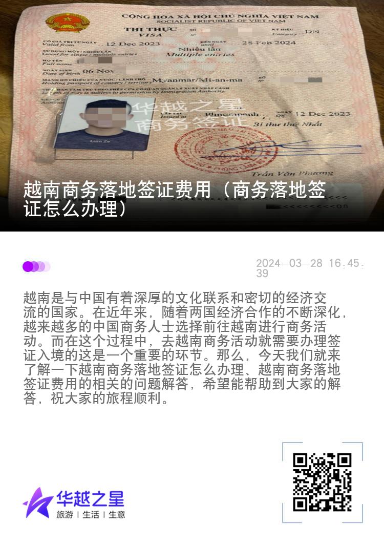 越南商務(wù)落地簽證費(fèi)用（商務(wù)落地簽證怎么辦理）