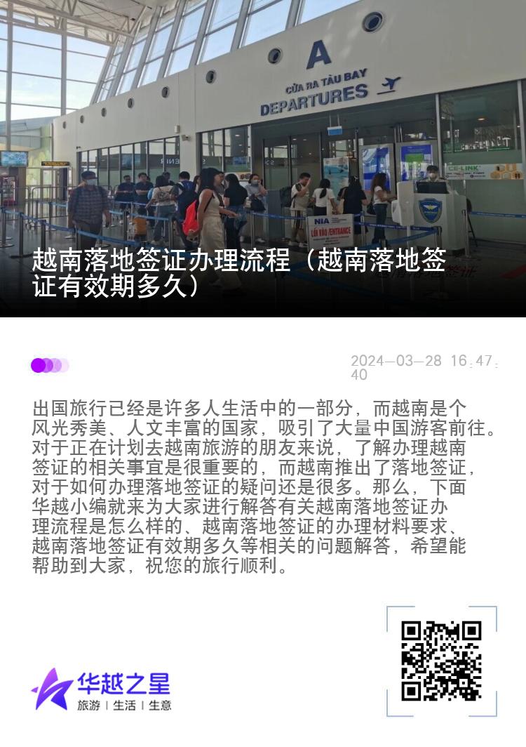 越南落地簽證辦理流程（越南落地簽證有效期多久）