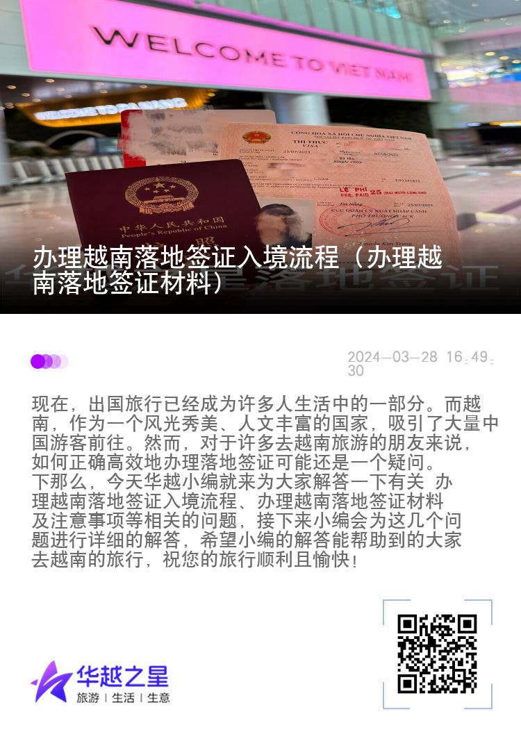 辦理越南落地簽證入境流程（辦理越南落地簽證材料）