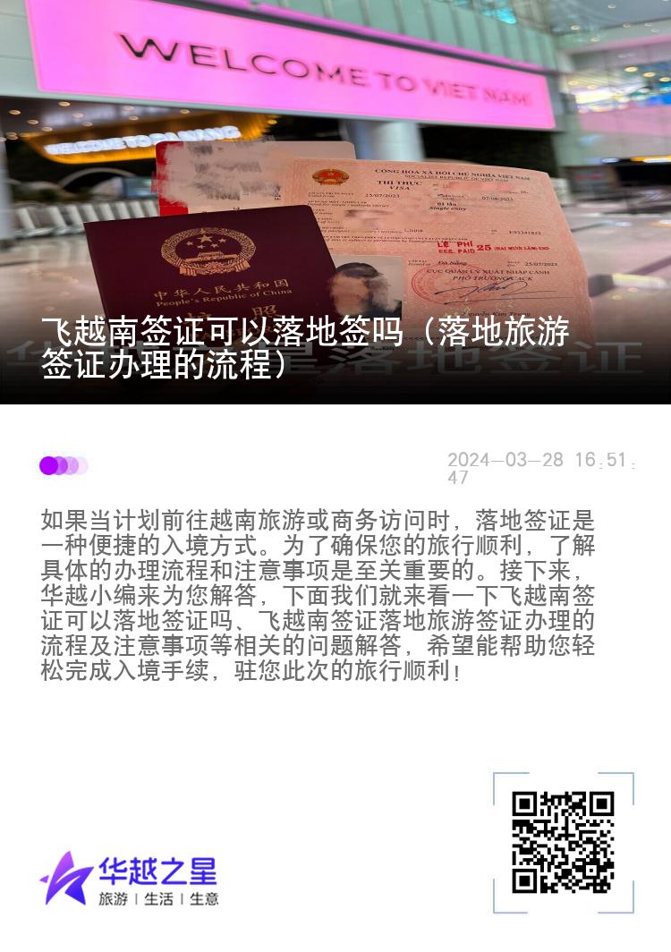 飛越南簽證可以落地簽嗎（落地旅游簽證辦理的流程）