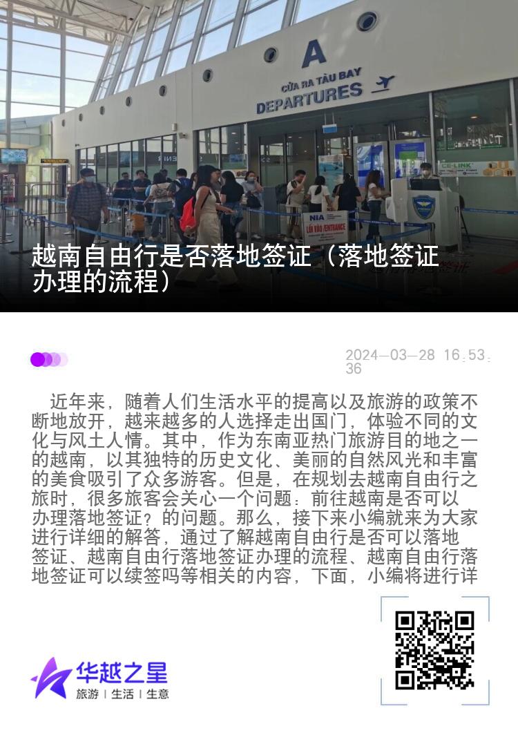越南自由行是否落地簽證（落地簽證辦理的流程）