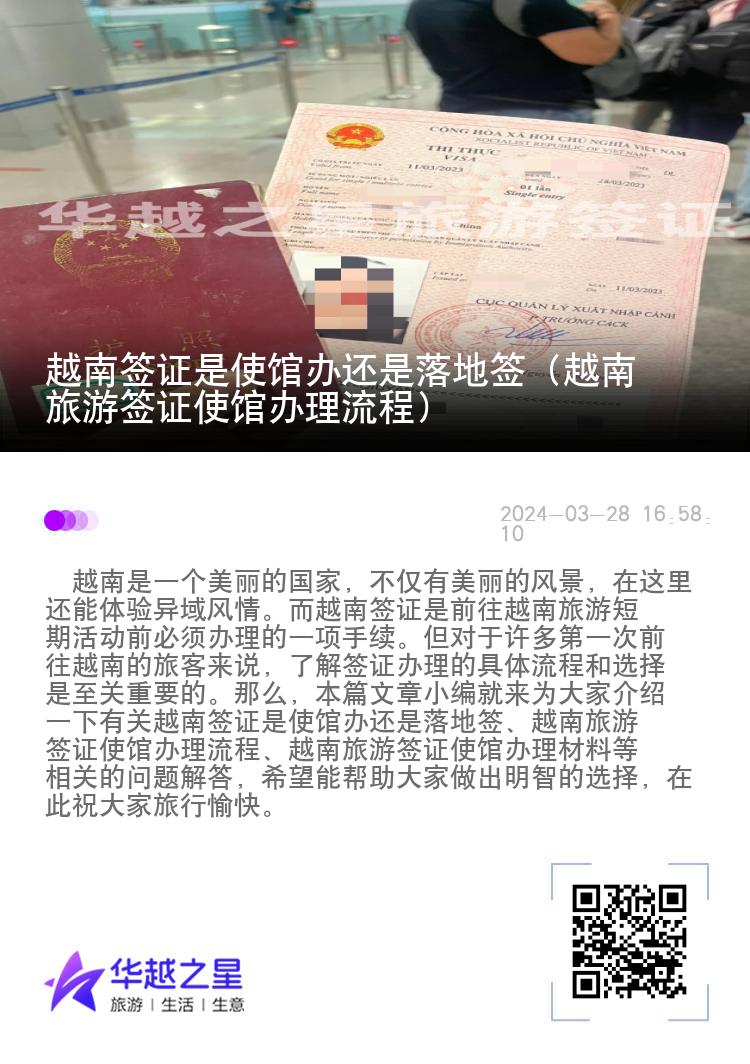 越南簽證是使館辦還是落地簽（越南旅游簽證使館辦理流程）