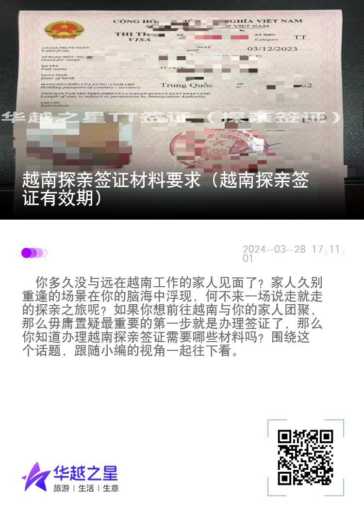 越南探親簽證材料要求（越南探親簽證有效期）