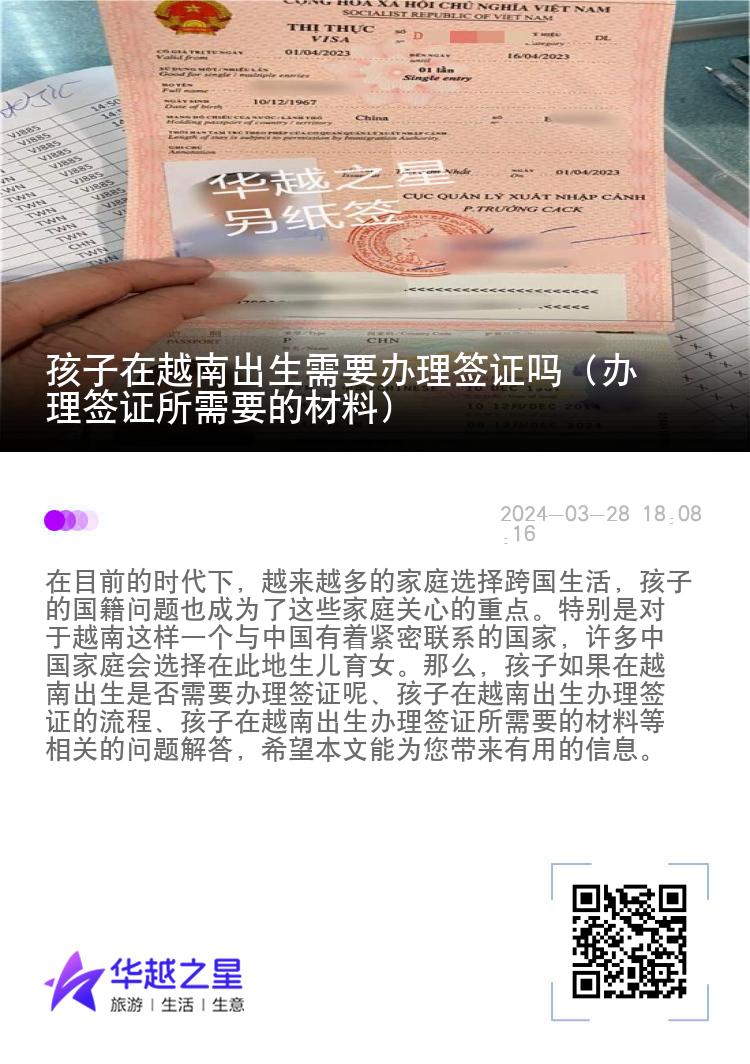 孩子在越南出生需要辦理簽證嗎（辦理簽證所需要的材料）