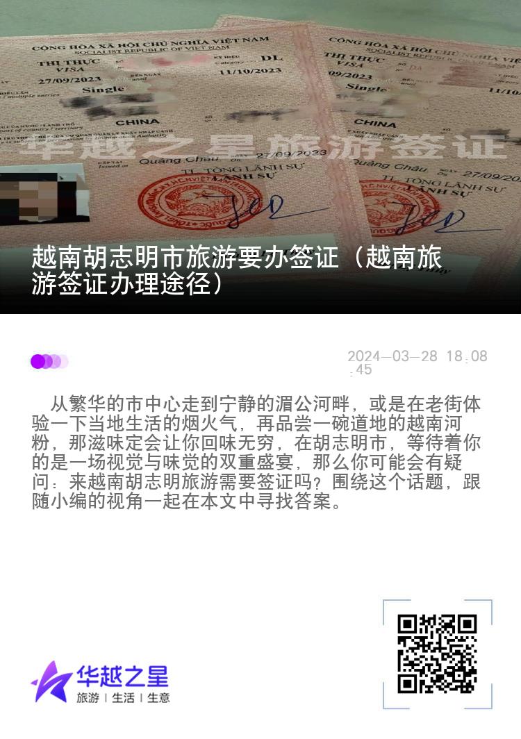 越南胡志明市旅游要辦簽證（越南旅游簽證辦理途徑）