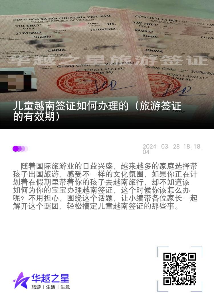 兒童越南簽證如何辦理的（旅游簽證的有效期）