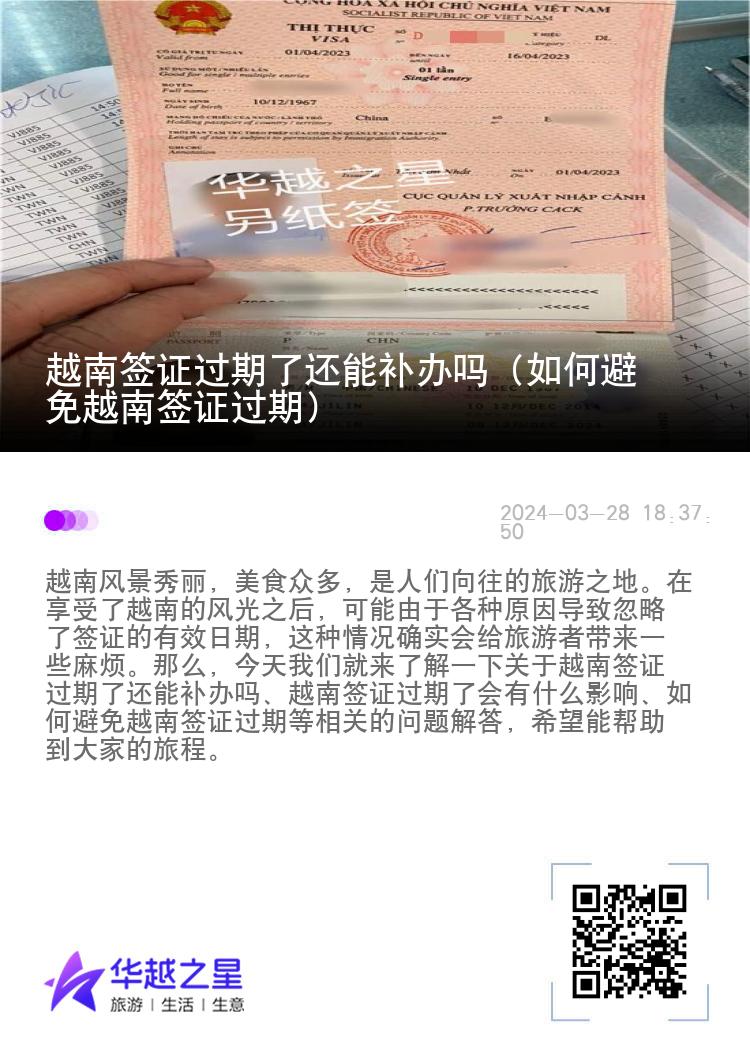越南簽證過期了還能補(bǔ)辦嗎（如何避免越南簽證過期）