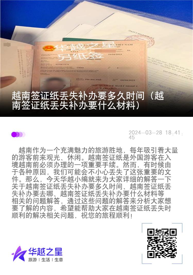 越南簽證紙丟失補辦要多久時間（越南簽證紙丟失補辦要什么材料）