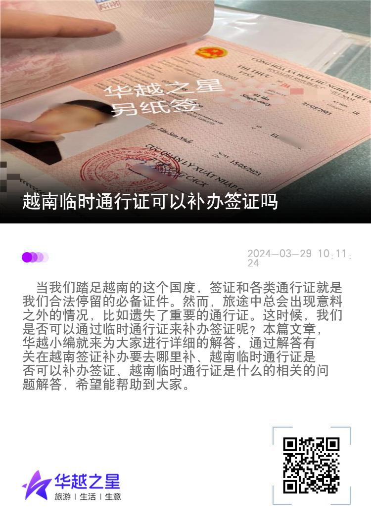 越南臨時通行證可以補(bǔ)辦簽證嗎（臨時通行證是什么）