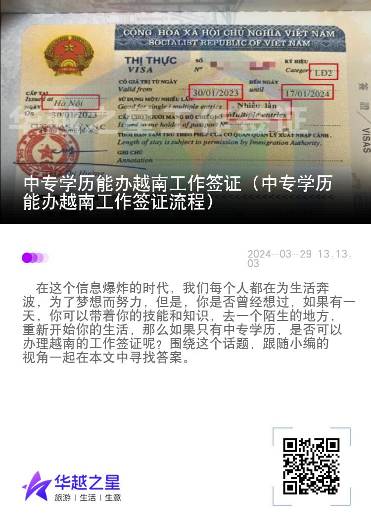 中專學歷能辦越南工作簽證（中專學歷能辦越南工作簽證流程）
