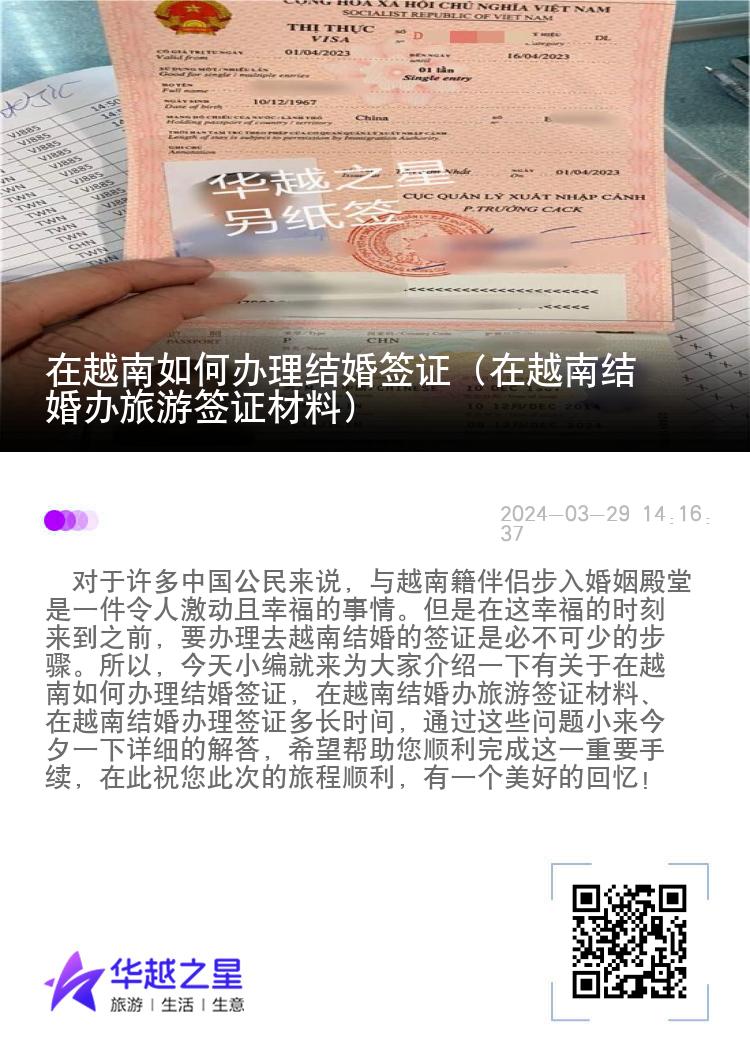 在越南如何辦理結婚簽證（在越南結婚辦旅游簽證材料）