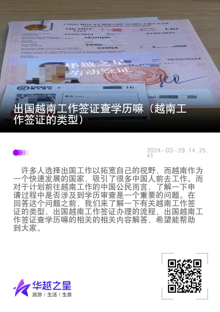 出國越南工作簽證查學歷嘛（越南工作簽證的類型）