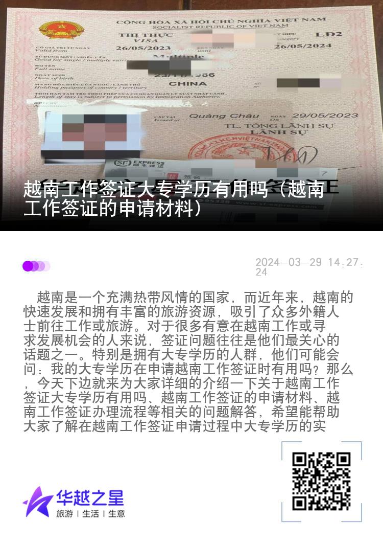 越南工作簽證大專學(xué)歷有用嗎（越南工作簽證的申請材料）