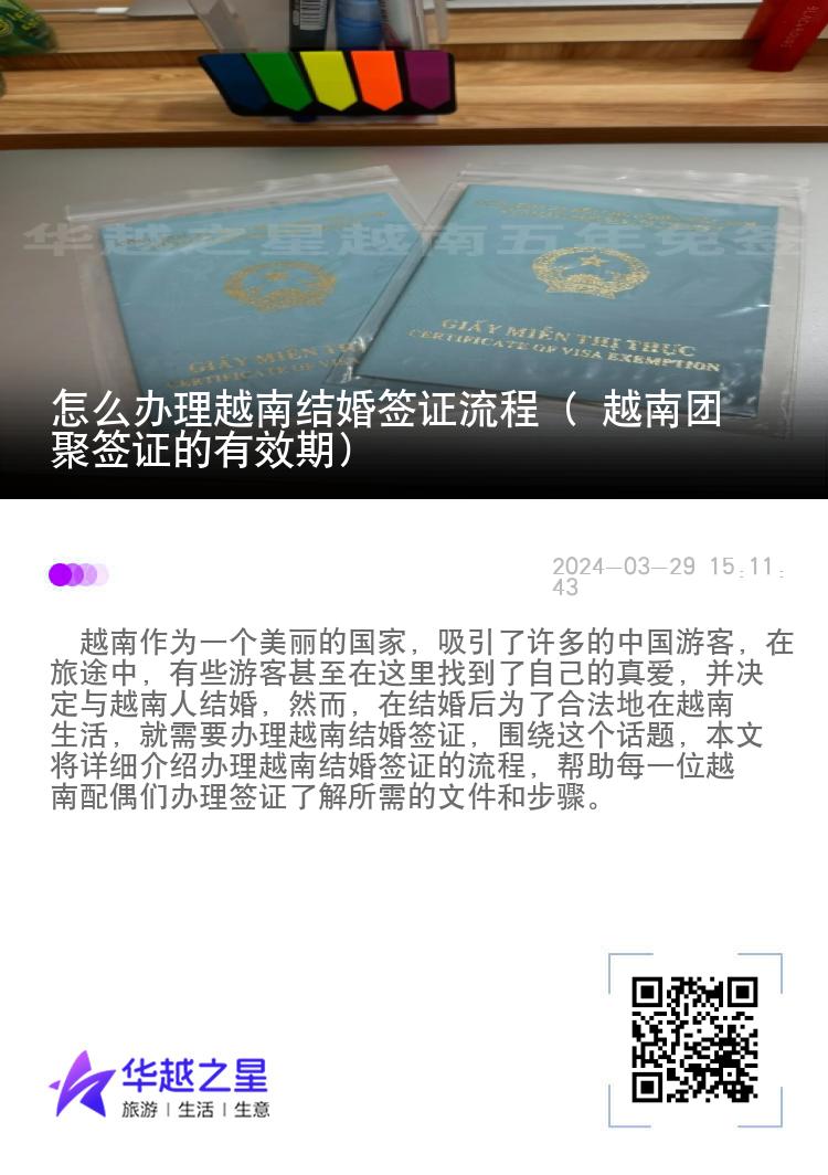 怎么辦理越南結(jié)婚簽證流程（ 越南團(tuán)聚簽證的有效期）