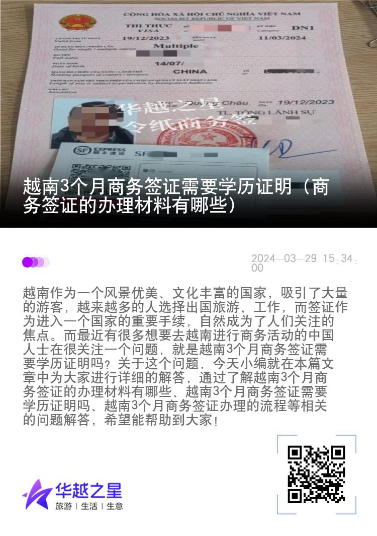 越南3個(gè)月商務(wù)簽證需要學(xué)歷證明（商務(wù)簽證的辦理材料有哪些）