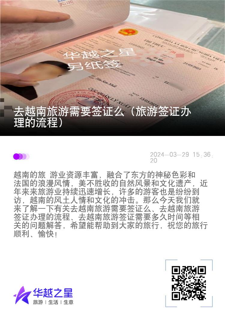 去越南旅游需要簽證么（旅游簽證辦理的流程）