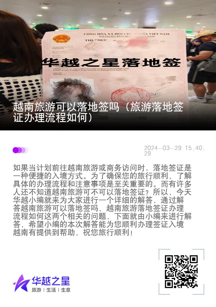 越南旅游可以落地簽嗎（旅游落地簽證辦理流程如何）