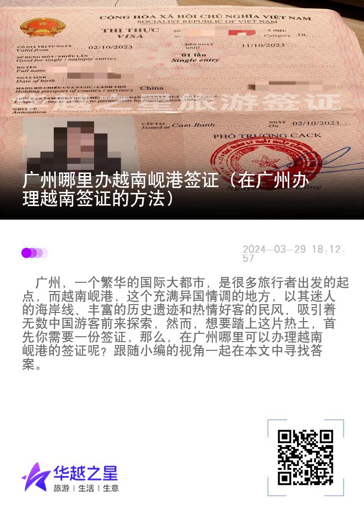 廣州哪里辦越南峴港簽證（在廣州辦理越南簽證的方法）