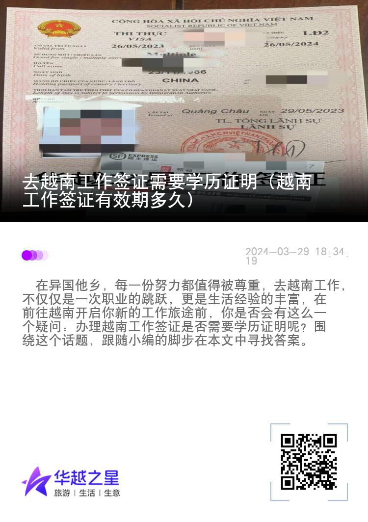 去越南工作簽證需要學(xué)歷證明（越南工作簽證有效期多久）