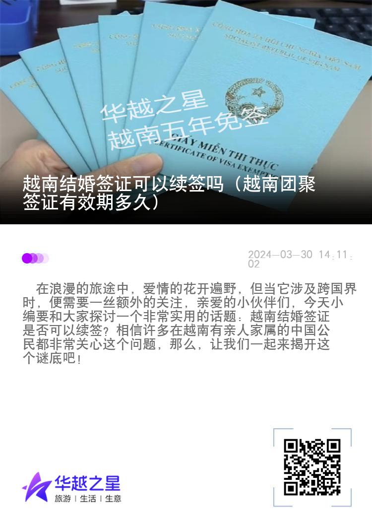 越南結(jié)婚簽證可以續(xù)簽嗎（越南團(tuán)聚簽證有效期多久）