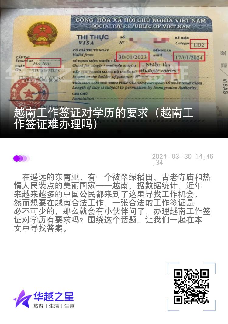 越南工作簽證對(duì)學(xué)歷的要求（越南工作簽證難辦理嗎）