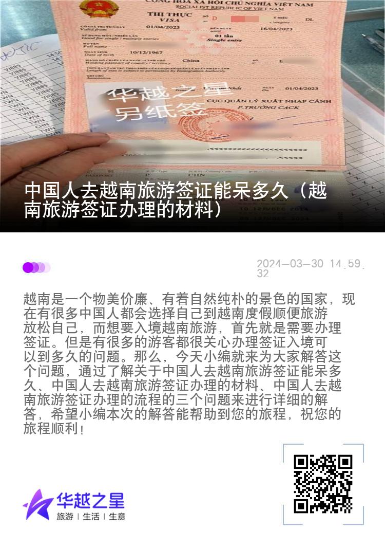 中國人去越南旅游簽證能呆多久（越南旅游簽證辦理的材料）