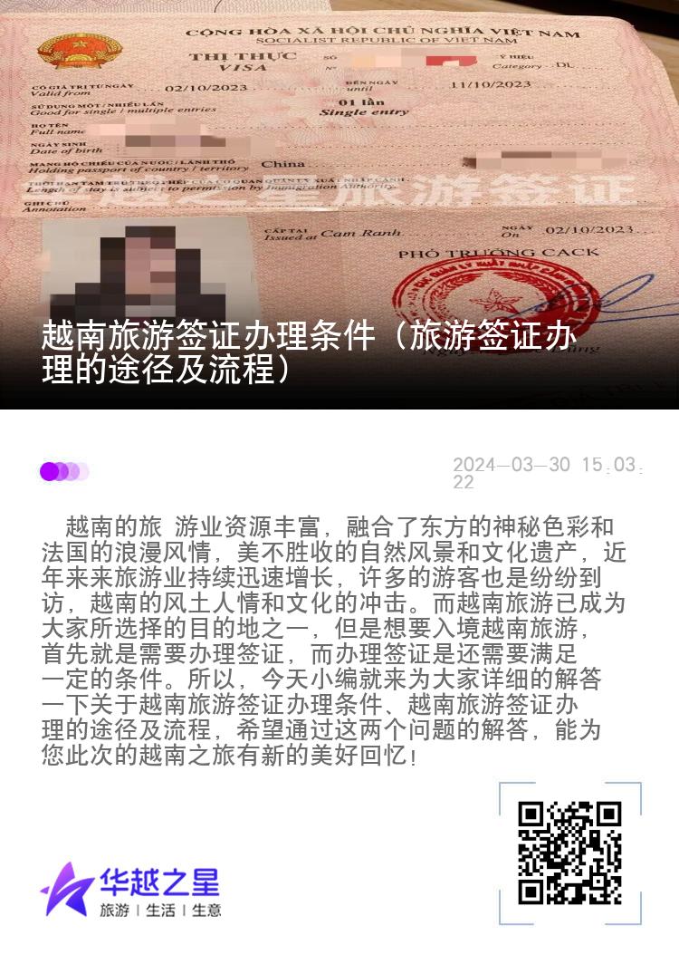 越南旅游簽證辦理條件（旅游簽證辦理的途徑及流程）