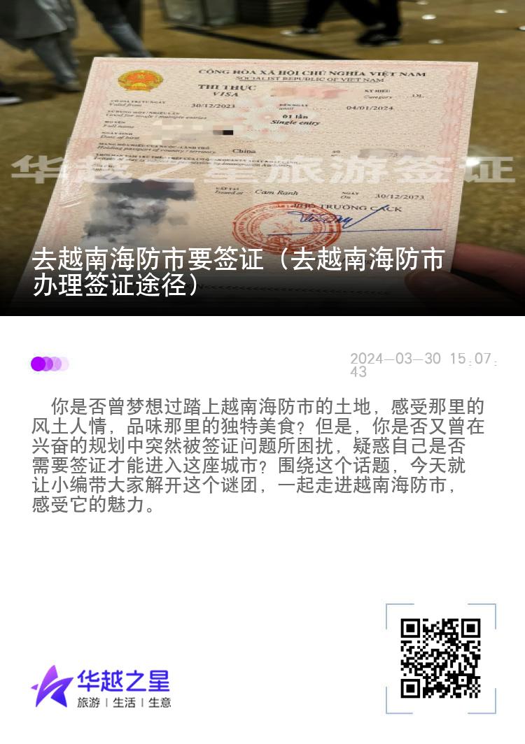 去越南海防市要簽證（去越南海防市辦理簽證途徑）