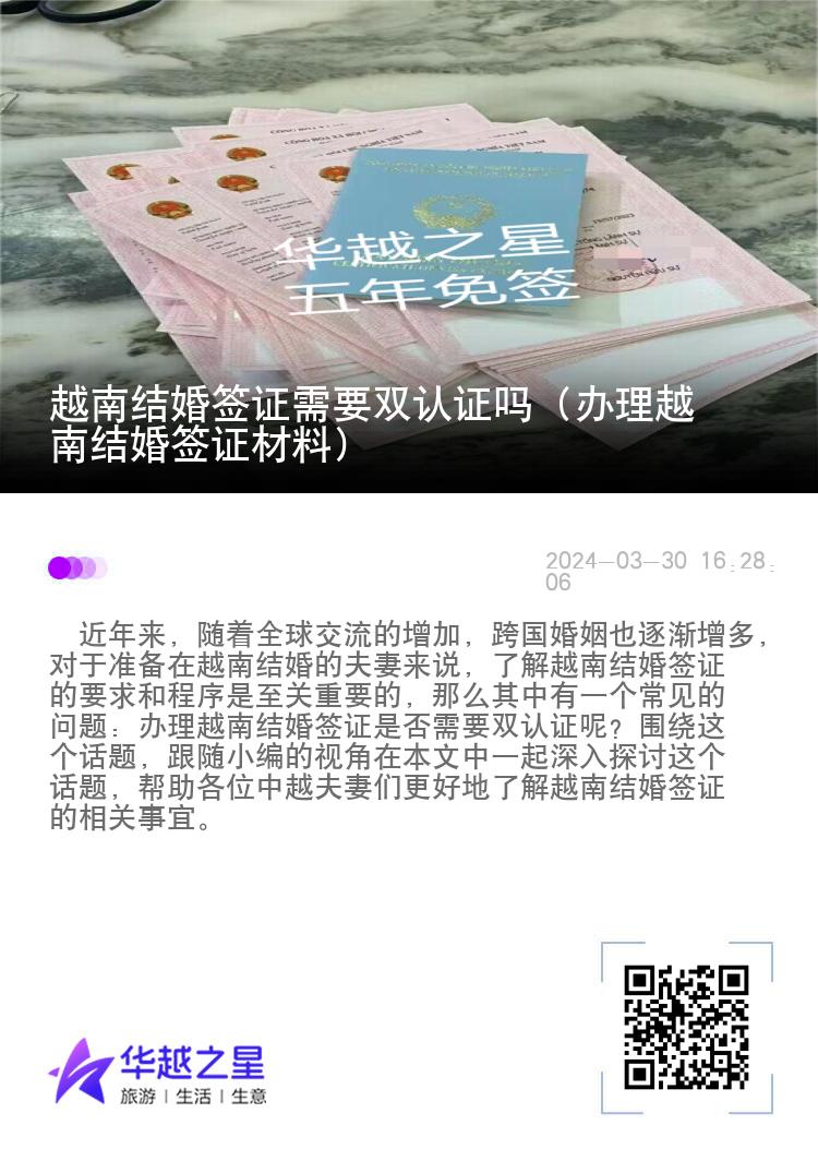 越南團(tuán)聚簽證需要雙認(rèn)證嗎（辦理越南結(jié)婚簽證材料）