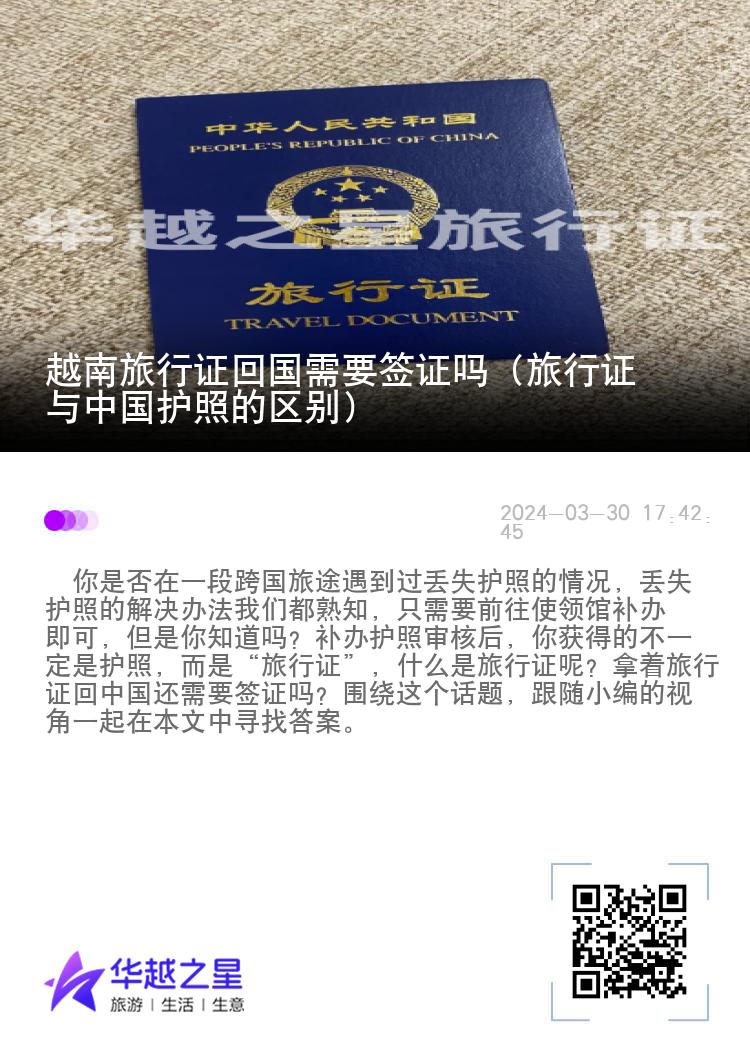 越南旅行證回國(guó)需要簽證嗎（旅行證與中國(guó)護(hù)照的區(qū)別）