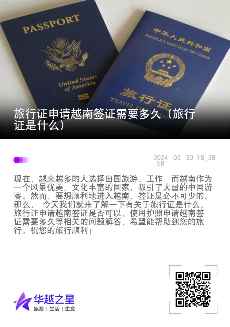 旅行證申請(qǐng)?jiān)侥虾炞C需要多久（旅行證是什么）