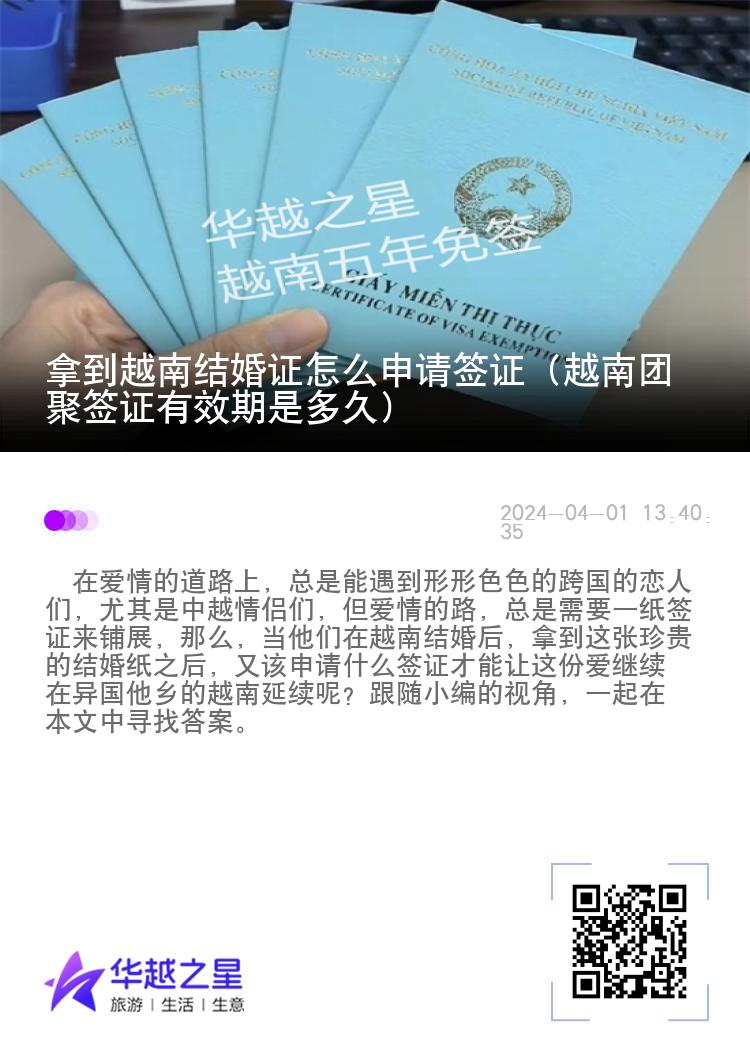 拿到越南結(jié)婚證怎么申請(qǐng)簽證（越南團(tuán)聚簽證有效期是多久）