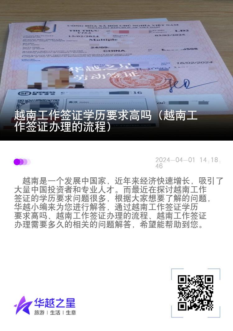越南工作簽證學(xué)歷要求高嗎（越南工作簽證辦理的流程）