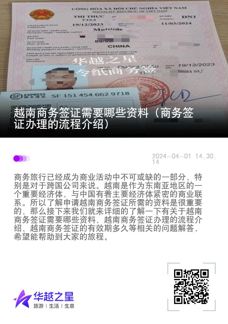 越南商務(wù)簽證需要哪些資料（商務(wù)簽證辦理的流程介紹）