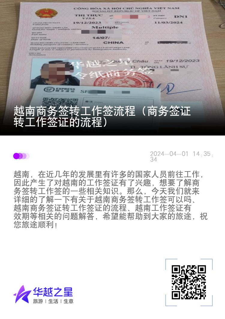 越南商務簽轉工作簽流程（商務簽證轉工作簽證的流程）